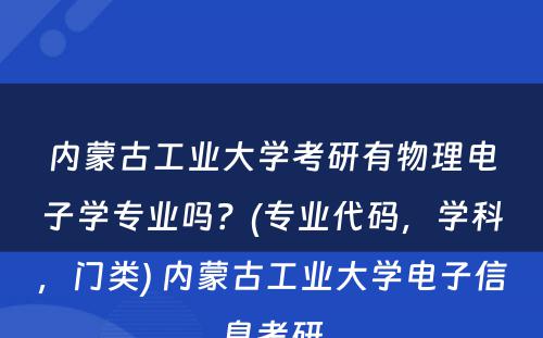 内蒙古工业大学考研有物理电子学专业吗？(专业代码，学科，门类) 内蒙古工业大学电子信息考研