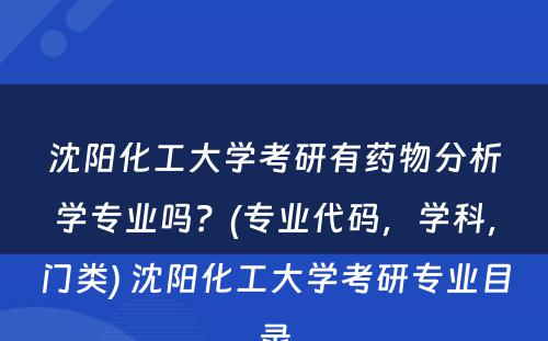 沈阳化工大学考研有药物分析学专业吗？(专业代码，学科，门类) 沈阳化工大学考研专业目录