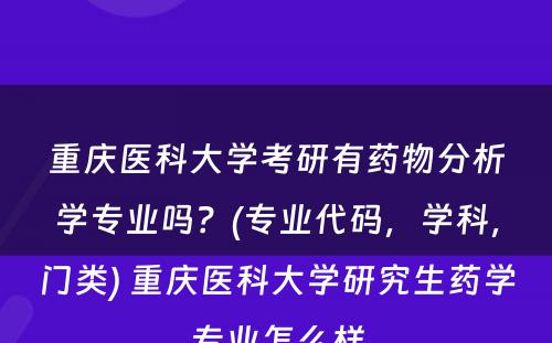 重庆医科大学考研有药物分析学专业吗？(专业代码，学科，门类) 重庆医科大学研究生药学专业怎么样