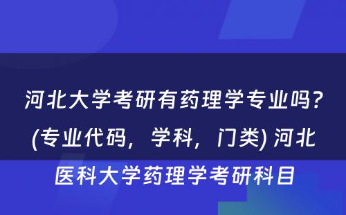 河北大学考研有药理学专业吗？(专业代码，学科，门类) 河北医科大学药理学考研科目