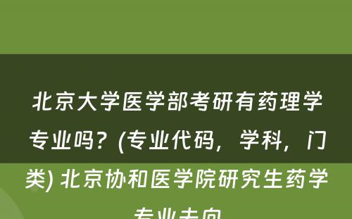 北京大学医学部考研有药理学专业吗？(专业代码，学科，门类) 北京协和医学院研究生药学专业去向