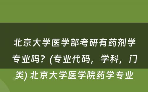 北京大学医学部考研有药剂学专业吗？(专业代码，学科，门类) 北京大学医学院药学专业