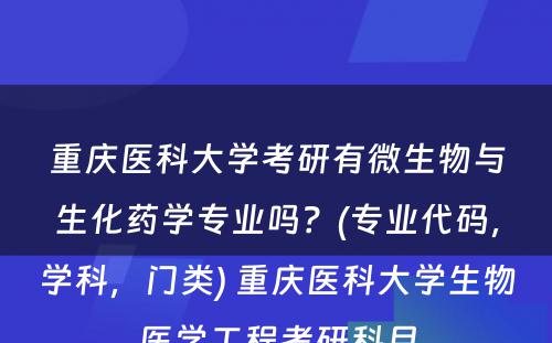 重庆医科大学考研有微生物与生化药学专业吗？(专业代码，学科，门类) 重庆医科大学生物医学工程考研科目