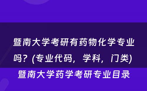 暨南大学考研有药物化学专业吗？(专业代码，学科，门类) 暨南大学药学考研专业目录