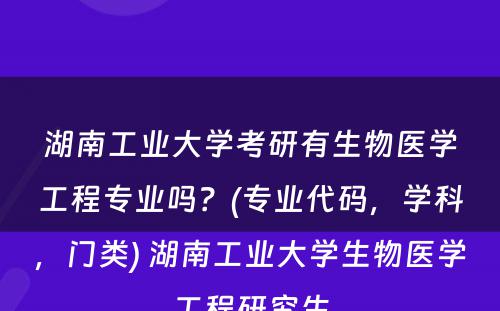 湖南工业大学考研有生物医学工程专业吗？(专业代码，学科，门类) 湖南工业大学生物医学工程研究生