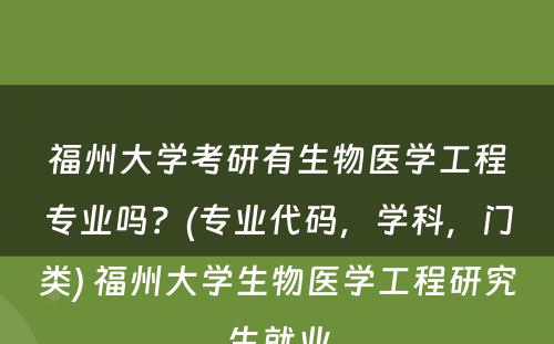 福州大学考研有生物医学工程专业吗？(专业代码，学科，门类) 福州大学生物医学工程研究生就业