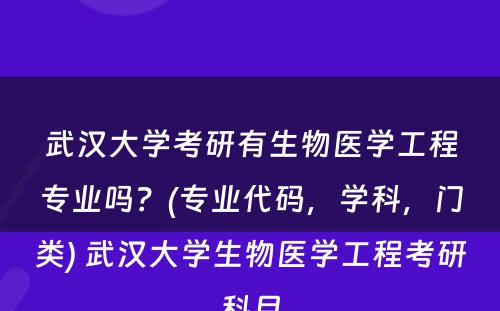 武汉大学考研有生物医学工程专业吗？(专业代码，学科，门类) 武汉大学生物医学工程考研科目