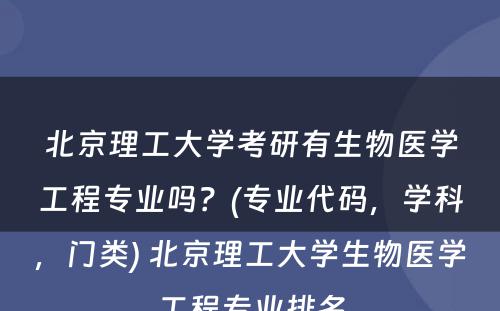 北京理工大学考研有生物医学工程专业吗？(专业代码，学科，门类) 北京理工大学生物医学工程专业排名