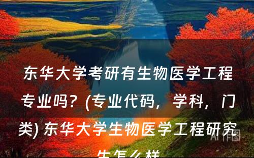 东华大学考研有生物医学工程专业吗？(专业代码，学科，门类) 东华大学生物医学工程研究生怎么样