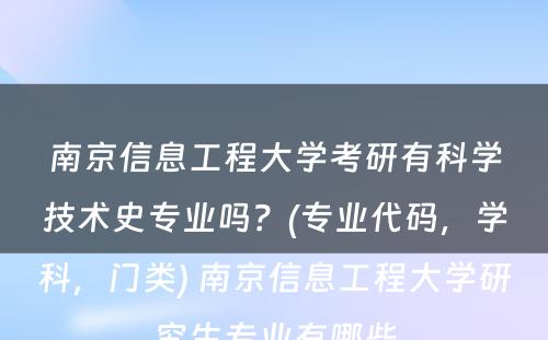 南京信息工程大学考研有科学技术史专业吗？(专业代码，学科，门类) 南京信息工程大学研究生专业有哪些