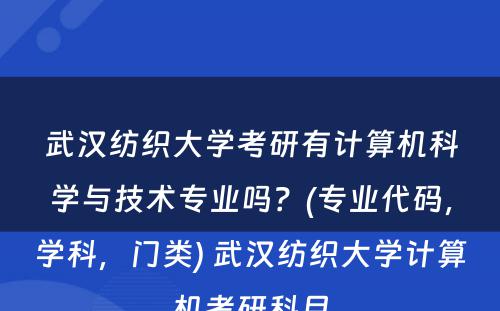 武汉纺织大学考研有计算机科学与技术专业吗？(专业代码，学科，门类) 武汉纺织大学计算机考研科目