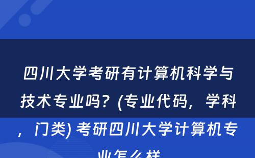 四川大学考研有计算机科学与技术专业吗？(专业代码，学科，门类) 考研四川大学计算机专业怎么样