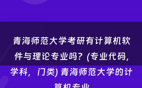 青海师范大学考研有计算机软件与理论专业吗？(专业代码，学科，门类) 青海师范大学的计算机专业