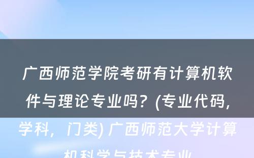 广西师范学院考研有计算机软件与理论专业吗？(专业代码，学科，门类) 广西师范大学计算机科学与技术专业