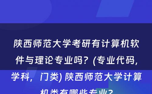 陕西师范大学考研有计算机软件与理论专业吗？(专业代码，学科，门类) 陕西师范大学计算机类有哪些专业?