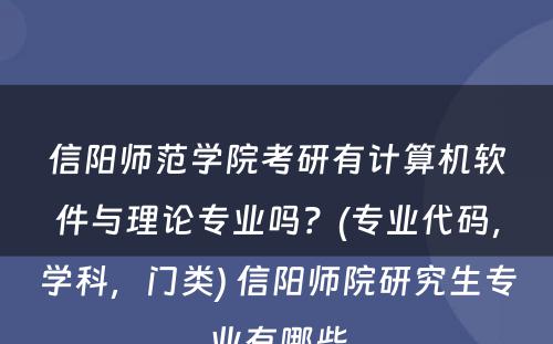 信阳师范学院考研有计算机软件与理论专业吗？(专业代码，学科，门类) 信阳师院研究生专业有哪些