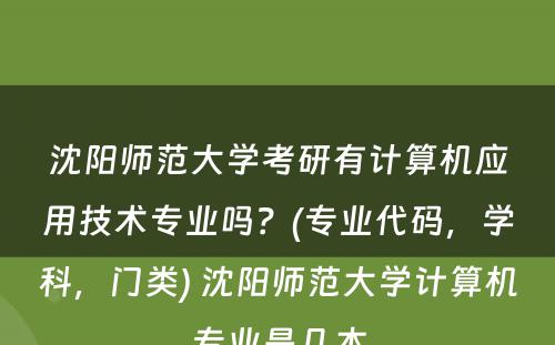 沈阳师范大学考研有计算机应用技术专业吗？(专业代码，学科，门类) 沈阳师范大学计算机专业是几本