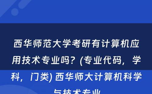 西华师范大学考研有计算机应用技术专业吗？(专业代码，学科，门类) 西华师大计算机科学与技术专业