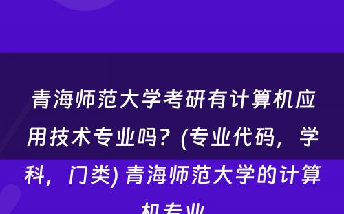 青海师范大学考研有计算机应用技术专业吗？(专业代码，学科，门类) 青海师范大学的计算机专业