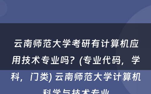 云南师范大学考研有计算机应用技术专业吗？(专业代码，学科，门类) 云南师范大学计算机科学与技术专业