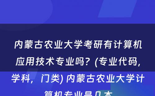 内蒙古农业大学考研有计算机应用技术专业吗？(专业代码，学科，门类) 内蒙古农业大学计算机专业是几本