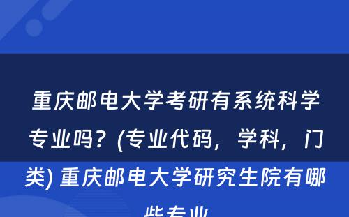 重庆邮电大学考研有系统科学专业吗？(专业代码，学科，门类) 重庆邮电大学研究生院有哪些专业