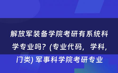 解放军装备学院考研有系统科学专业吗？(专业代码，学科，门类) 军事科学院考研专业