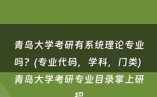 青岛大学考研有系统理论专业吗？(专业代码，学科，门类) 青岛大学考研专业目录掌上研招