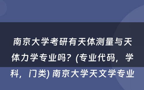 南京大学考研有天体测量与天体力学专业吗？(专业代码，学科，门类) 南京大学天文学专业