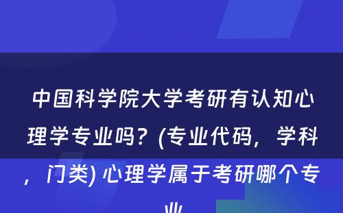 中国科学院大学考研有认知心理学专业吗？(专业代码，学科，门类) 心理学属于考研哪个专业