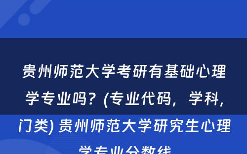 贵州师范大学考研有基础心理学专业吗？(专业代码，学科，门类) 贵州师范大学研究生心理学专业分数线