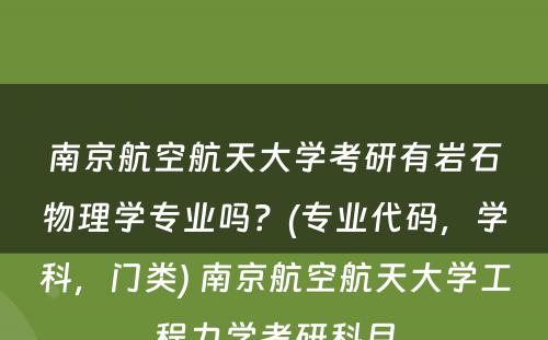 南京航空航天大学考研有岩石物理学专业吗？(专业代码，学科，门类) 南京航空航天大学工程力学考研科目