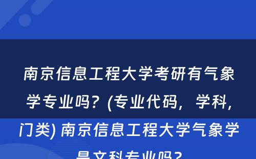 南京信息工程大学考研有气象学专业吗？(专业代码，学科，门类) 南京信息工程大学气象学是文科专业吗?