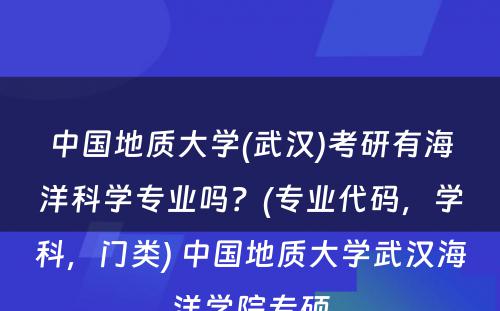 中国地质大学(武汉)考研有海洋科学专业吗？(专业代码，学科，门类) 中国地质大学武汉海洋学院专硕