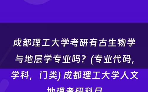 成都理工大学考研有古生物学与地层学专业吗？(专业代码，学科，门类) 成都理工大学人文地理考研科目