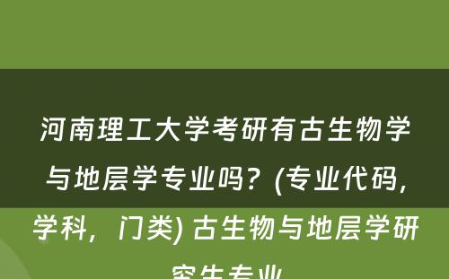 河南理工大学考研有古生物学与地层学专业吗？(专业代码，学科，门类) 古生物与地层学研究生专业