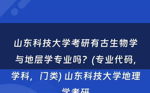 山东科技大学考研有古生物学与地层学专业吗？(专业代码，学科，门类) 山东科技大学地理学考研