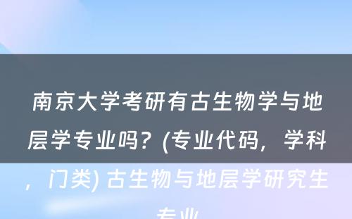 南京大学考研有古生物学与地层学专业吗？(专业代码，学科，门类) 古生物与地层学研究生专业