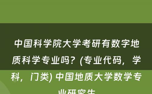 中国科学院大学考研有数字地质科学专业吗？(专业代码，学科，门类) 中国地质大学数学专业研究生