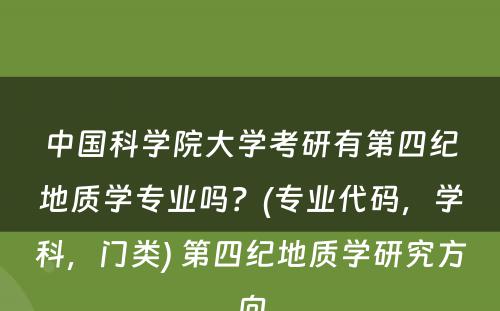 中国科学院大学考研有第四纪地质学专业吗？(专业代码，学科，门类) 第四纪地质学研究方向