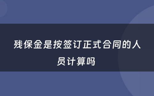 残保金是按签订正式合同的人员计算吗 