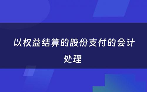 以权益结算的股份支付的会计处理 