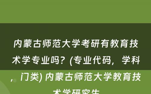 内蒙古师范大学考研有教育技术学专业吗？(专业代码，学科，门类) 内蒙古师范大学教育技术学研究生