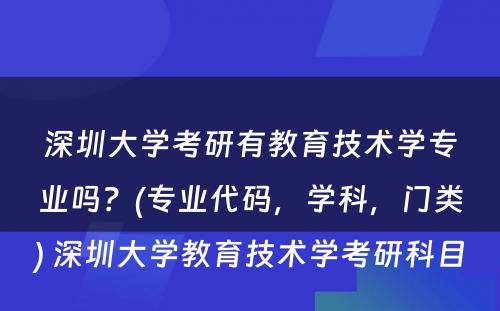 深圳大学考研有教育技术学专业吗？(专业代码，学科，门类) 深圳大学教育技术学考研科目