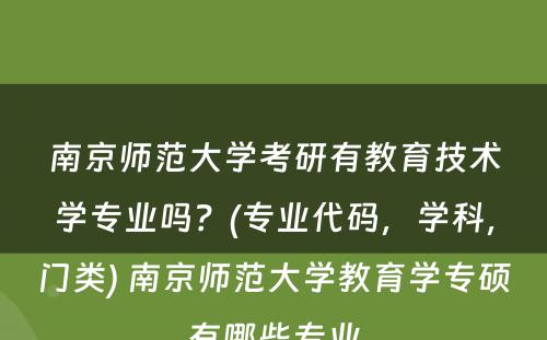 南京师范大学考研有教育技术学专业吗？(专业代码，学科，门类) 南京师范大学教育学专硕有哪些专业