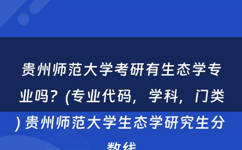 贵州师范大学考研有生态学专业吗？(专业代码，学科，门类) 贵州师范大学生态学研究生分数线