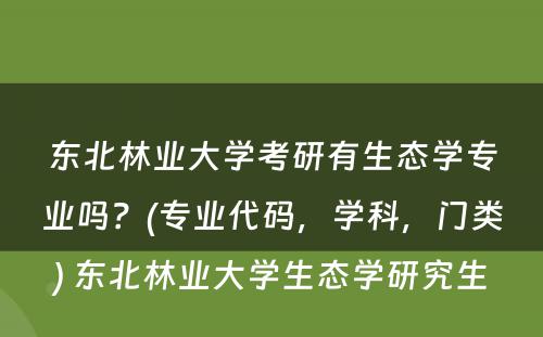 东北林业大学考研有生态学专业吗？(专业代码，学科，门类) 东北林业大学生态学研究生