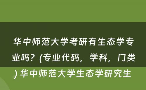 华中师范大学考研有生态学专业吗？(专业代码，学科，门类) 华中师范大学生态学研究生