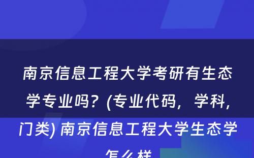 南京信息工程大学考研有生态学专业吗？(专业代码，学科，门类) 南京信息工程大学生态学怎么样