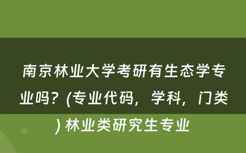 南京林业大学考研有生态学专业吗？(专业代码，学科，门类) 林业类研究生专业